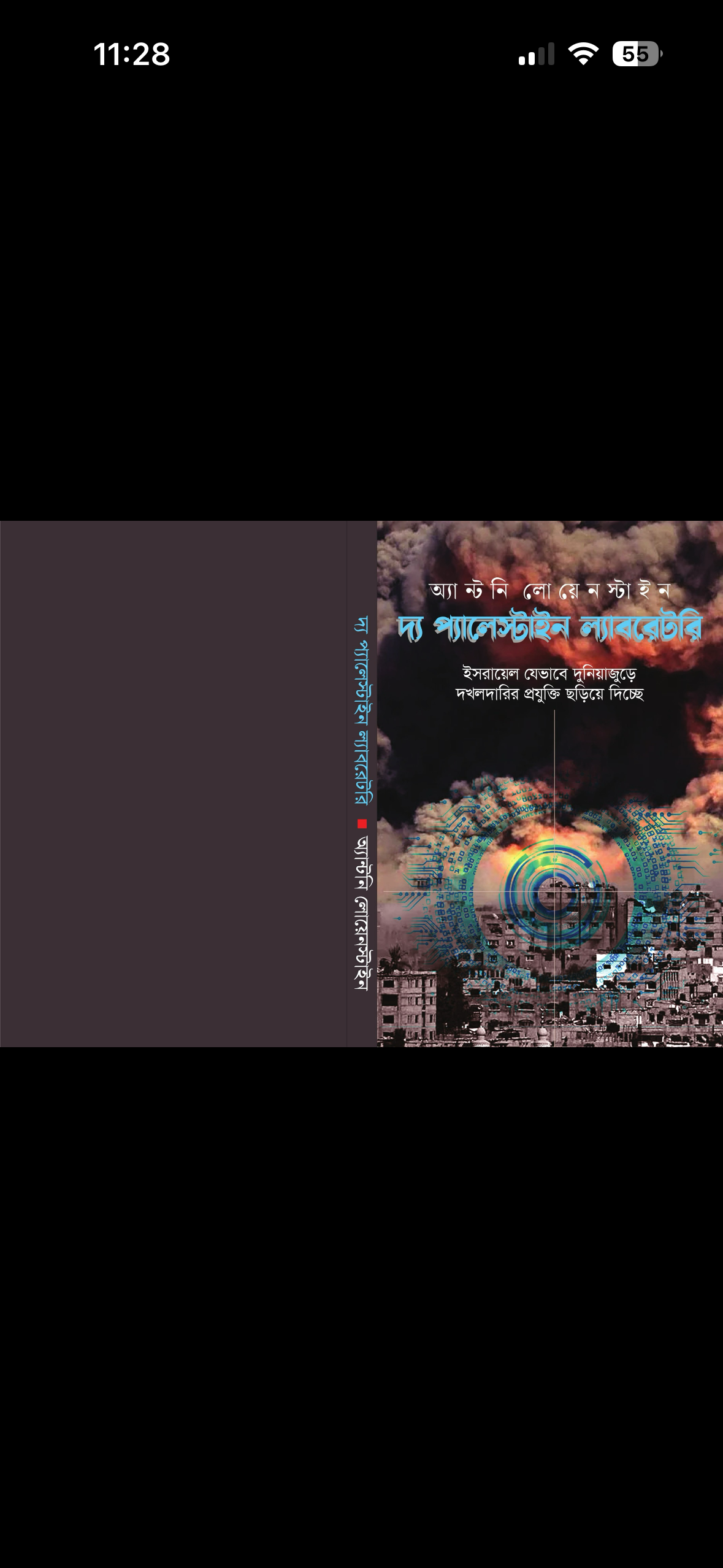 The Palestine Laboratory released in Bengali edition