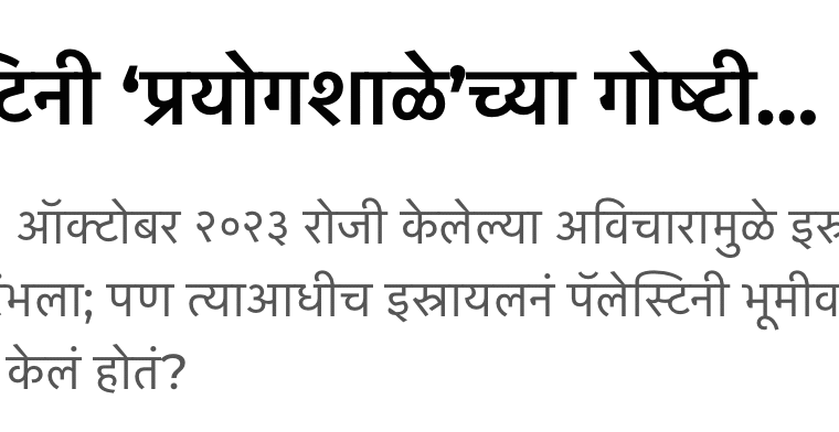 Spreading the Palestine lab message into the Marathi language